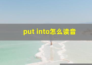 put into怎么读音